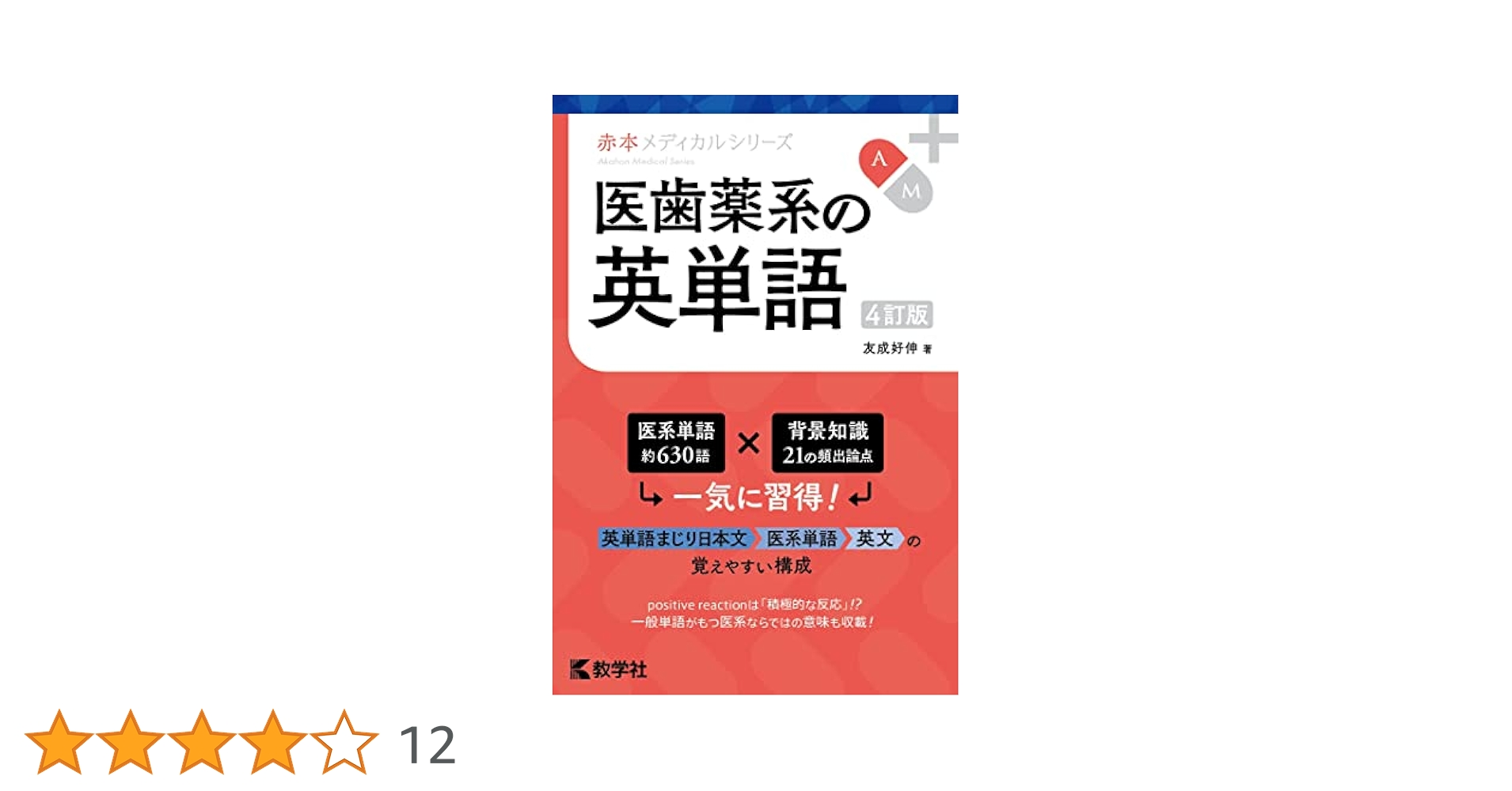 医歯薬系の英単語［4訂版］ (赤本メディカルシリーズ) | 友成